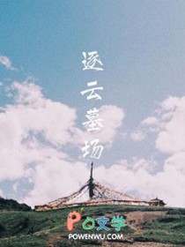 逐云墓场25章微博截图