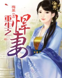 重生之悍妻各人物结局
