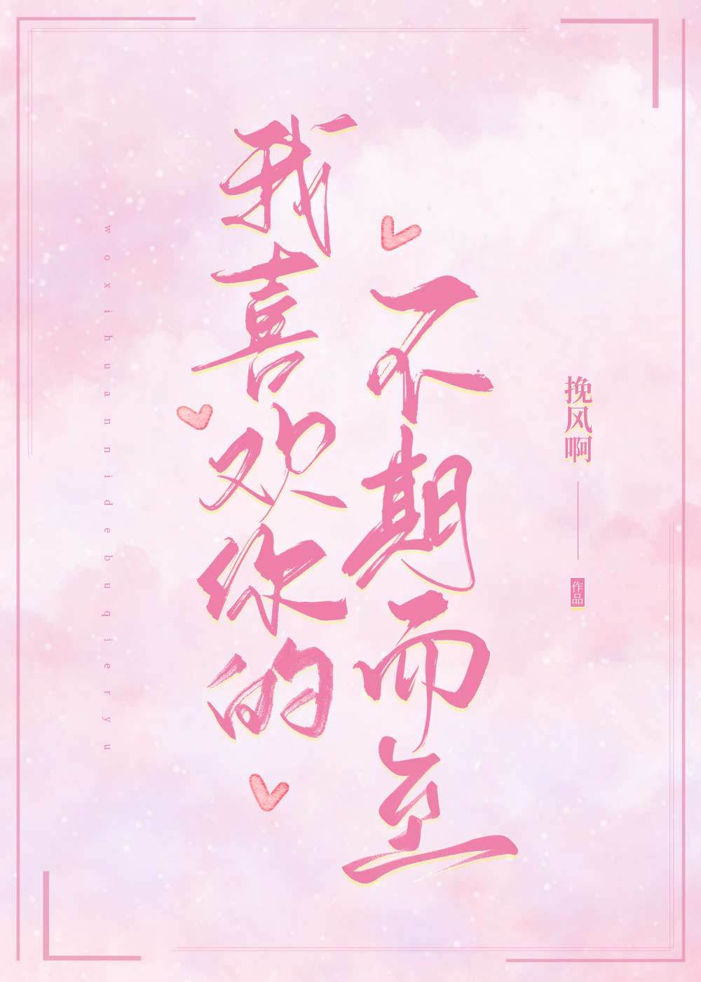 我喜欢你时我不红无防盗