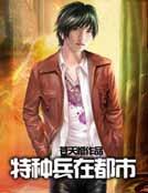特种兵在都市完结了吗