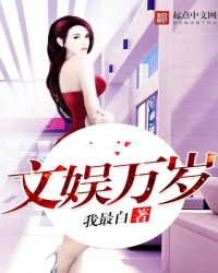 文娱万岁我最白笔趣阁全文