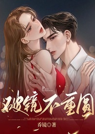破镜不重圆小说古言
